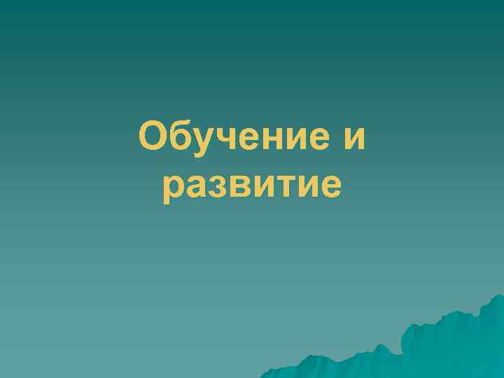 Обучение и развитие 