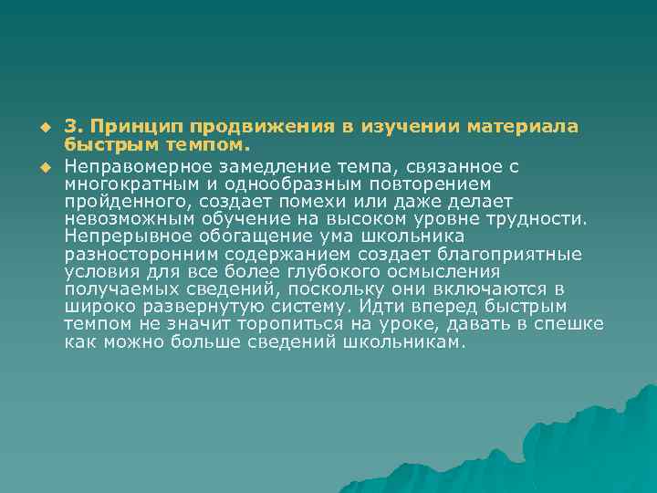 u u 3. Принцип продвижения в изучении материала быстрым темпом. Неправомерное замедление темпа, связанное