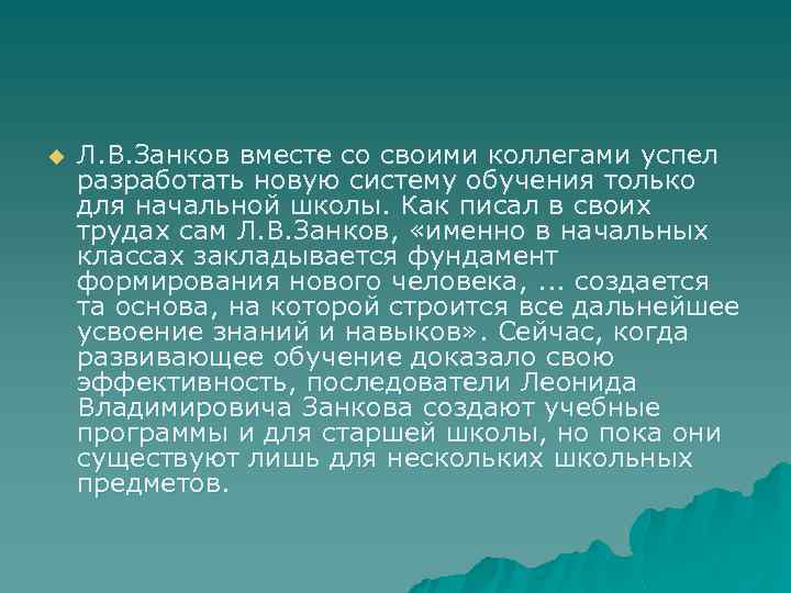 u Л. В. Занков вместе со своими коллегами успел разработать новую систему обучения только