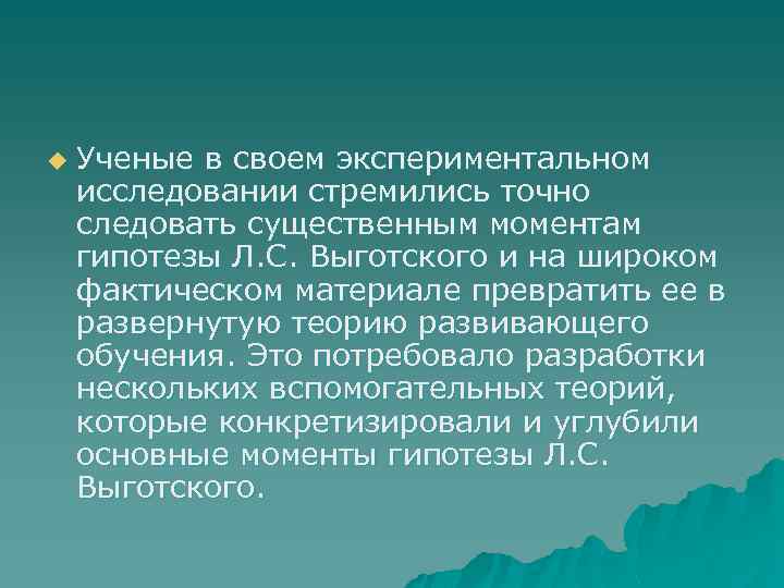 u Ученые в своем экспериментальном исследовании стремились точно следовать существенным моментам гипотезы Л. С.