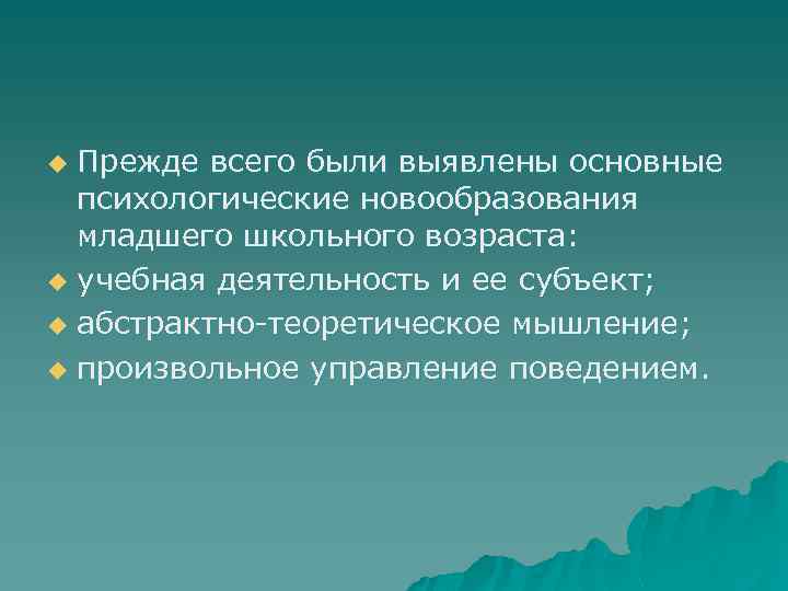 Прежде всего были выявлены основные психологические новообразования младшего школьного возраста: u учебная деятельность и