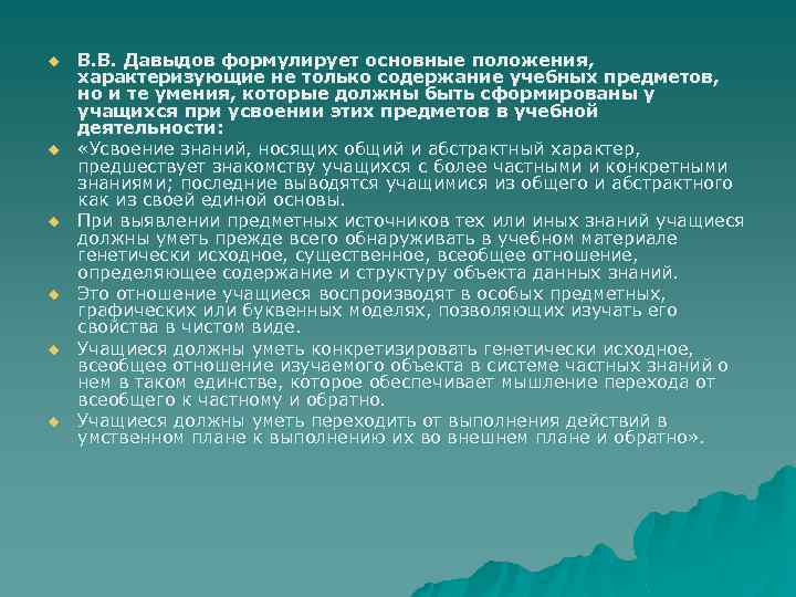 u u u В. В. Давыдов формулирует основные положения, характеризующие не только содержание учебных