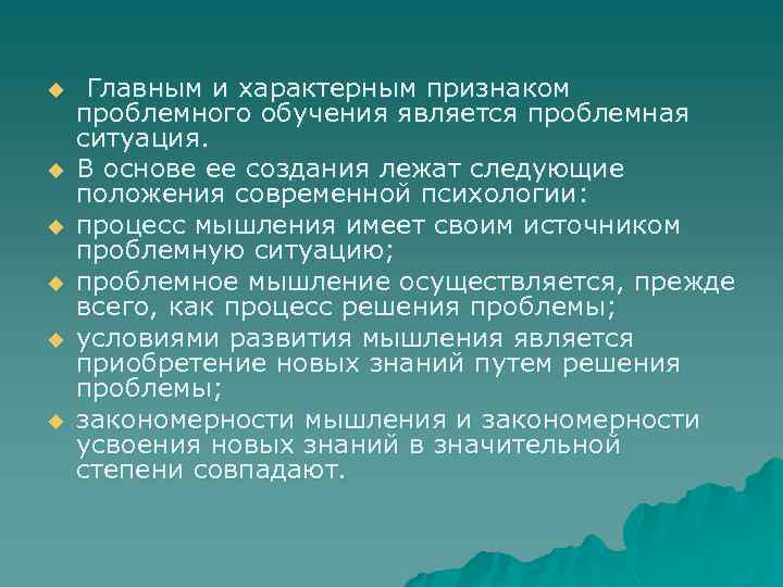 u u u Главным и характерным признаком проблемного обучения является проблемная ситуация. В основе