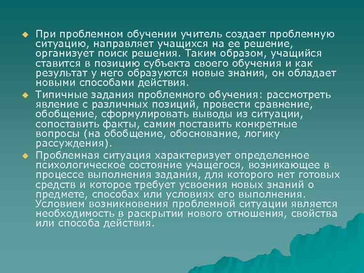 u u u При проблемном обучении учитель создает проблемную ситуацию, направляет учащихся на ее