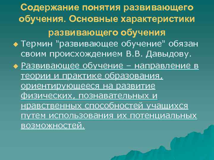 Основы развития обучения. Характеристика понятия Развивающее обучение. Понятие развивающего обучения. Содержание понятия развивающего обучения. Укажите основные характеристики развивающего обучения.