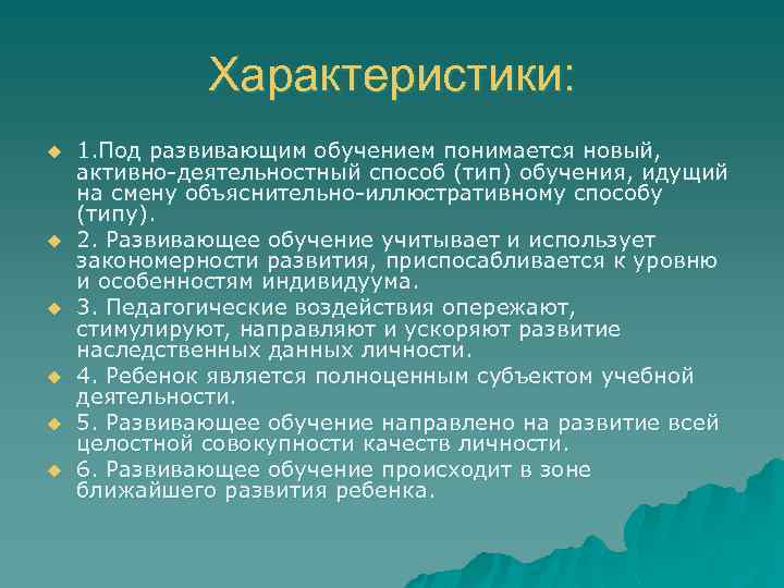Характеристики: u u u 1. Под развивающим обучением понимается новый, активно деятельностный способ (тип)
