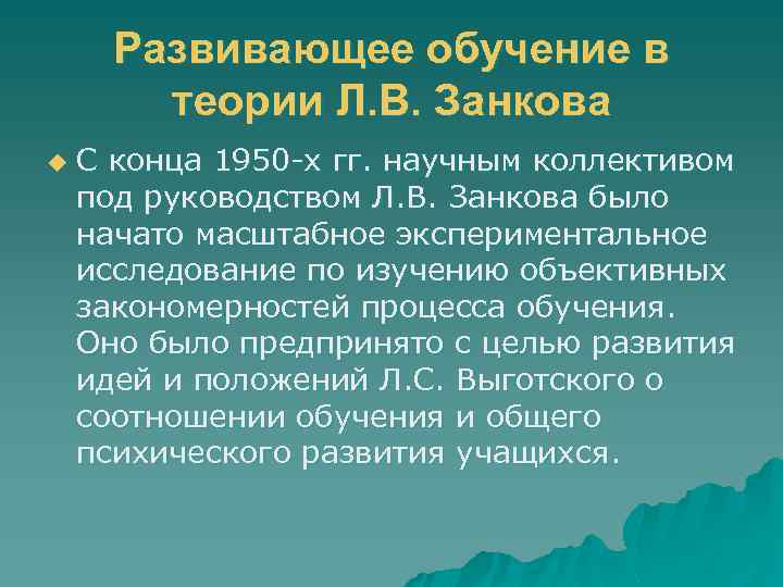 Развивающее обучение в теории Л. В. Занкова u С конца 1950 х гг. научным