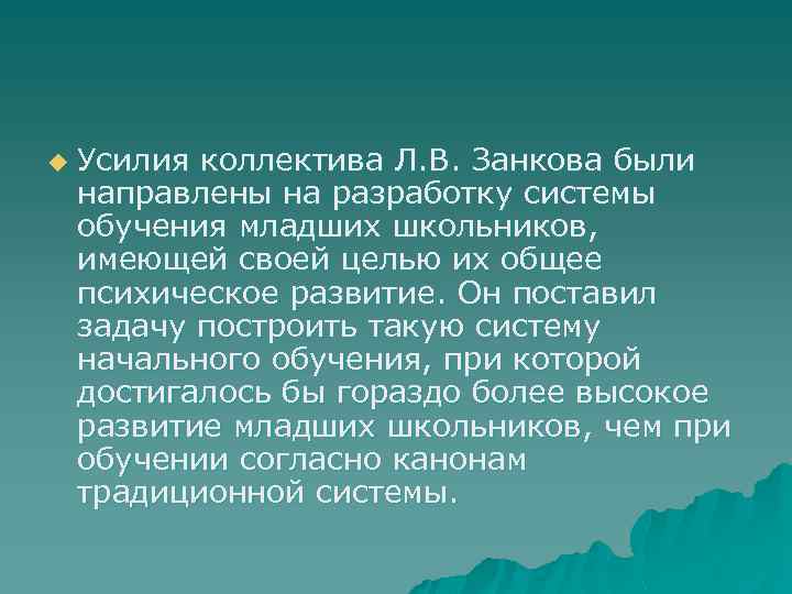 u Усилия коллектива Л. В. Занкова были направлены на разработку системы обучения младших школьников,