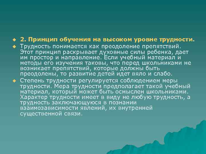 u u u 2. Принцип обучения на высоком уровне трудности. Трудность понимается как преодоление