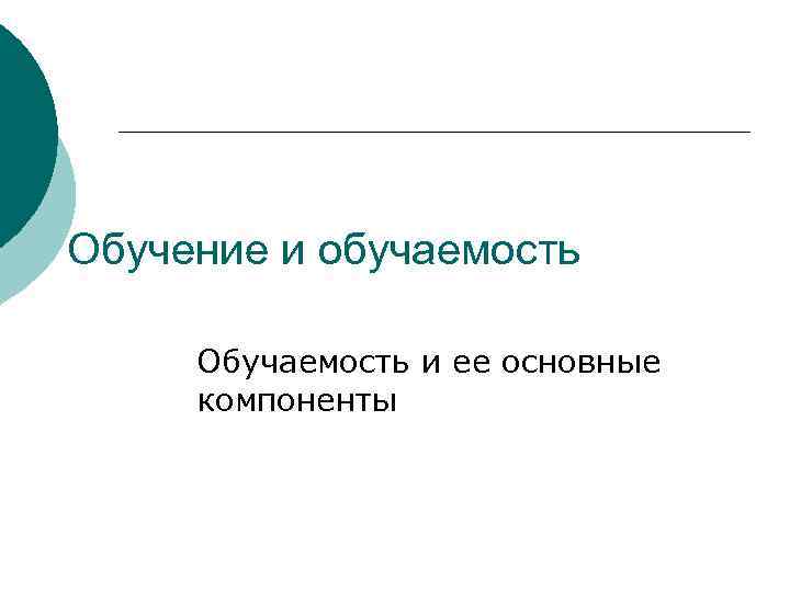 Обучение и обучаемость Обучаемость и ее основные компоненты 