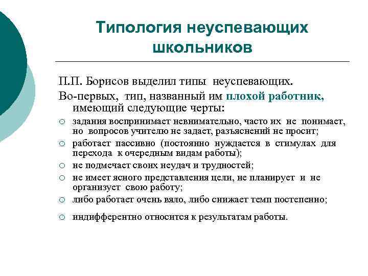 Типология неуспевающих школьников П. П. Борисов выделил типы неуспевающих. Во-первых, тип, названный им плохой