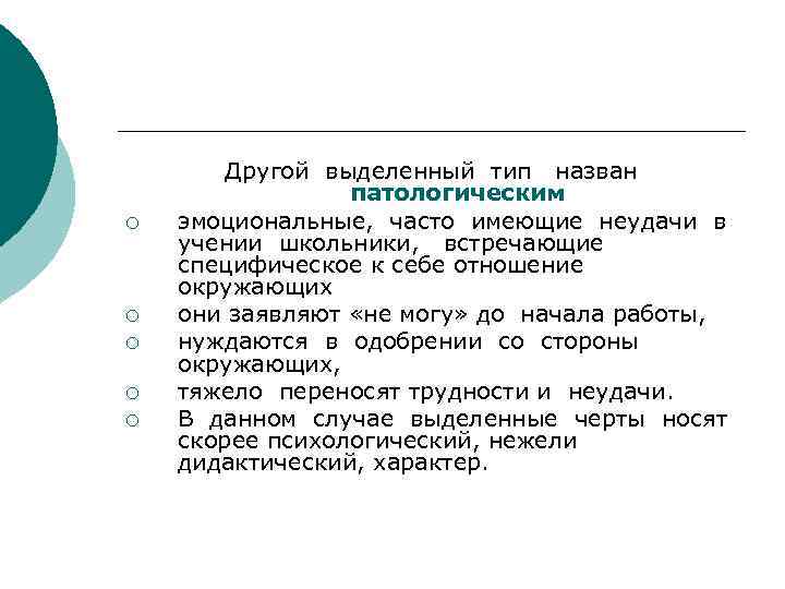 ¡ ¡ ¡ Другой выделенный тип назван патологическим эмоциональные, часто имеющие неудачи в учении