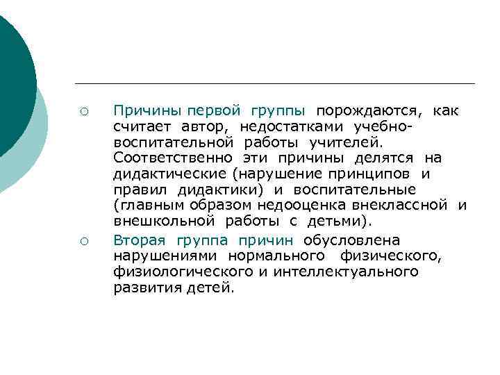 ¡ ¡ Причины первой группы порождаются, как считает автор, недостатками учебновоспитательной работы учителей. Соответственно