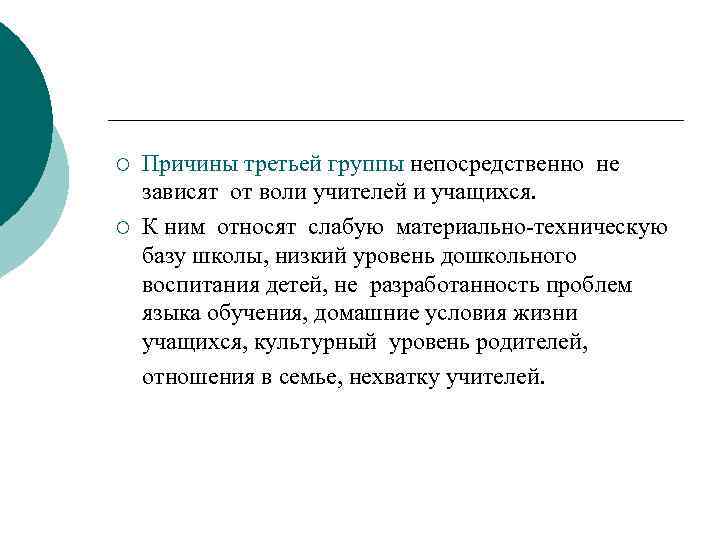 ¡ ¡ Причины третьей группы непосредственно не зависят от воли учителей и учащихся. К