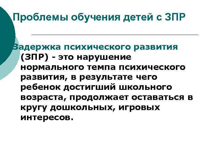 Проблемы обучения детей с ЗПР Задержка психического развития (ЗПР) - это нарушение нормального темпа