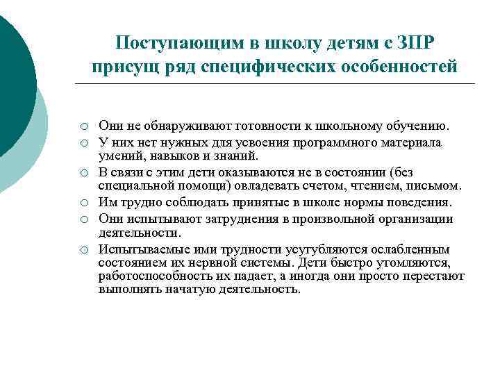 Поступающим в школу детям с ЗПР присущ ряд специфических особенностей ¡ ¡ ¡ Они