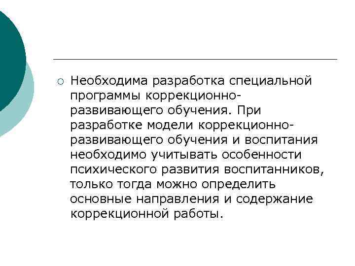 ¡ Необходима разработка специальной программы коррекционноразвивающего обучения. При разработке модели коррекционноразвивающего обучения и воспитания