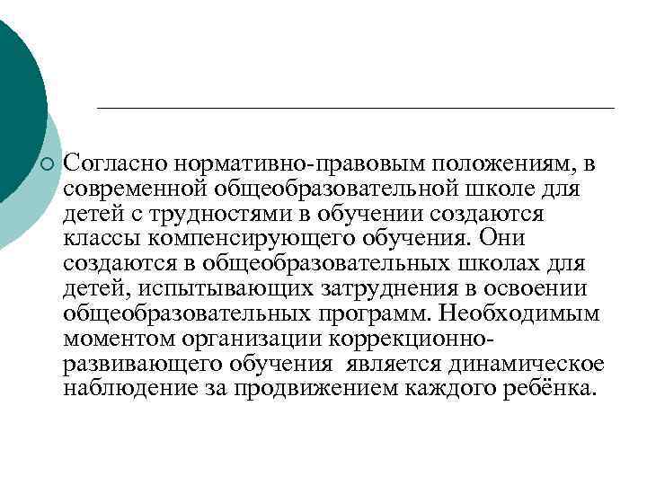 ¡ Согласно нормативно-правовым положениям, в современной общеобразовательной школе для детей с трудностями в обучении