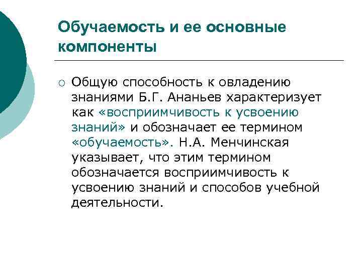 Обучаемость и ее основные компоненты ¡ Общую способность к овладению знаниями Б. Г. Ананьев