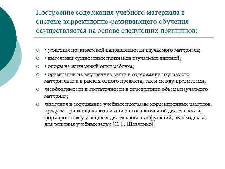 Построение содержания учебного материала в системе коррекционно-развивающего обучения осуществляется на основе следующих принципов: ¡