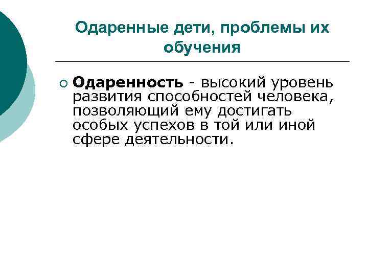 Одаренные дети, проблемы их обучения ¡ Одаренность - высокий уровень развития способностей человека, позволяющий