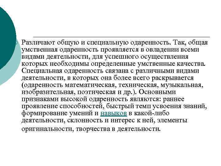 ¡ Различают общую и специальную одаренность. Так, общая умственная одаренность проявляется в овладении всеми