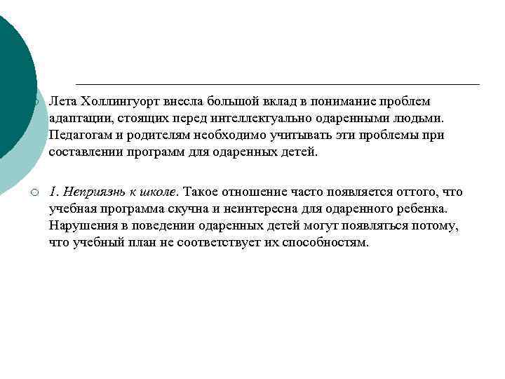 ¡ Лета Холлингуорт внесла большой вклад в понимание проблем адаптации, стоящих перед интеллектуально одаренными