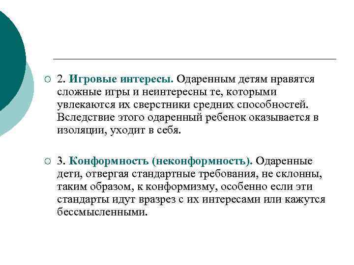 ¡ 2. Игровые интересы. Одаренным детям нравятся сложные игры и неинтересны те, которыми увлекаются
