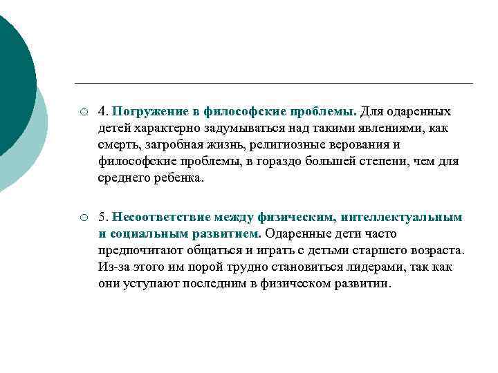 ¡ 4. Погружение в философские проблемы. Для одаренных детей характерно задумываться над такими явлениями,