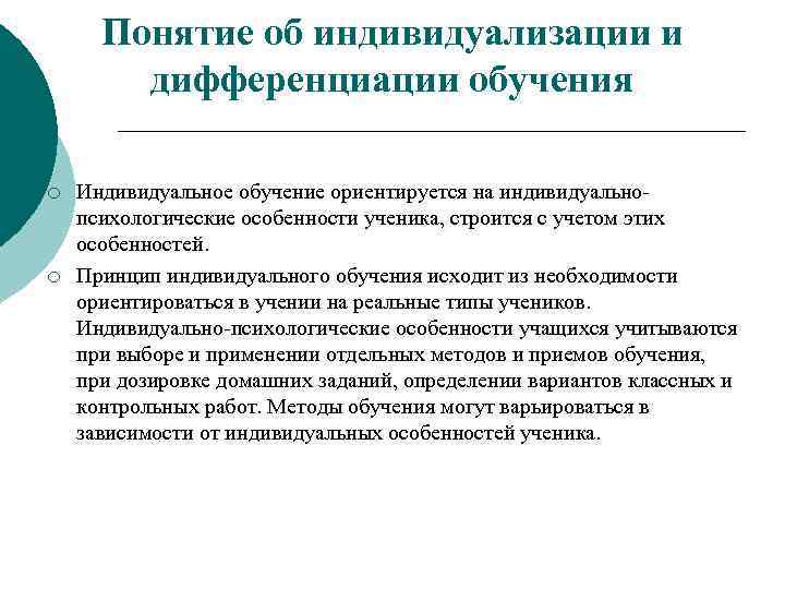Понятие об индивидуализации и дифференциации обучения ¡ ¡ Индивидуальное обучение ориентируется на индивидуальнопсихологические особенности