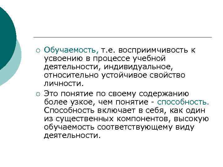 Восприимчивость это. Восприимчивость к усвоению знаний в процессе учебной. Восприимчивость к усвоению знаний в процессе учебной деятельности. Обучаемость как свойство личности. Обучаемость и усвоение знаний.