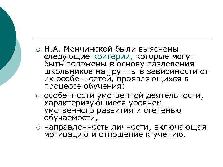¡ ¡ ¡ Н. А. Менчинской были выяснены следующие критерии, которые могут быть положены