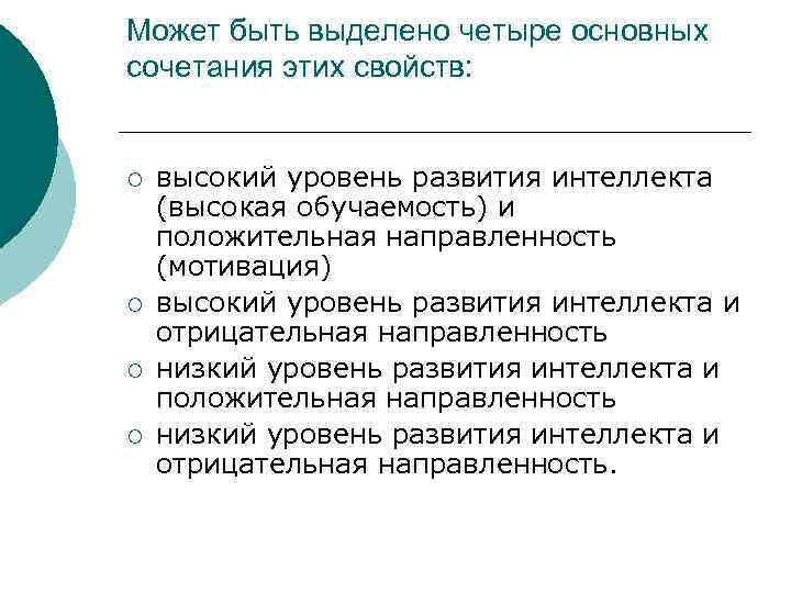 Может быть выделено четыре основных сочетания этих свойств: ¡ ¡ высокий уровень развития интеллекта