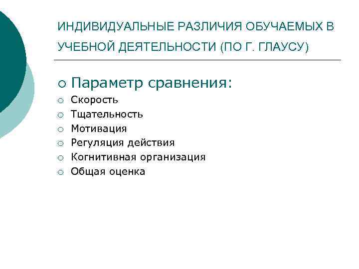 ИНДИВИДУАЛЬНЫЕ РАЗЛИЧИЯ ОБУЧАЕМЫХ В УЧЕБНОЙ ДЕЯТЕЛЬНОСТИ (ПО Г. ГЛАУСУ) ¡ ¡ ¡ ¡ Параметр