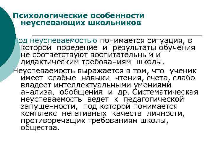 Психологические особенности обучения. Психологические особенности неуспевающих школьников. Психологическая характеристика неуспевающих детей. Личностные особенности неуспевающих. Характеристика на неуспевающего ученика.