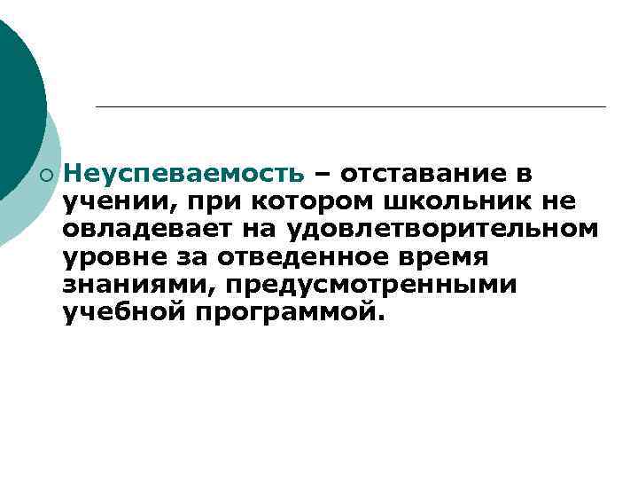 ¡ Неуспеваемость – отставание в учении, при котором школьник не овладевает на удовлетворительном уровне