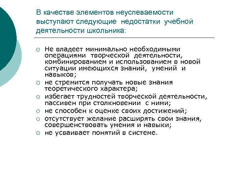 В качестве элементов неуспеваемости выступают следующие недостатки учебной деятельности школьника: ¡ ¡ ¡ Не