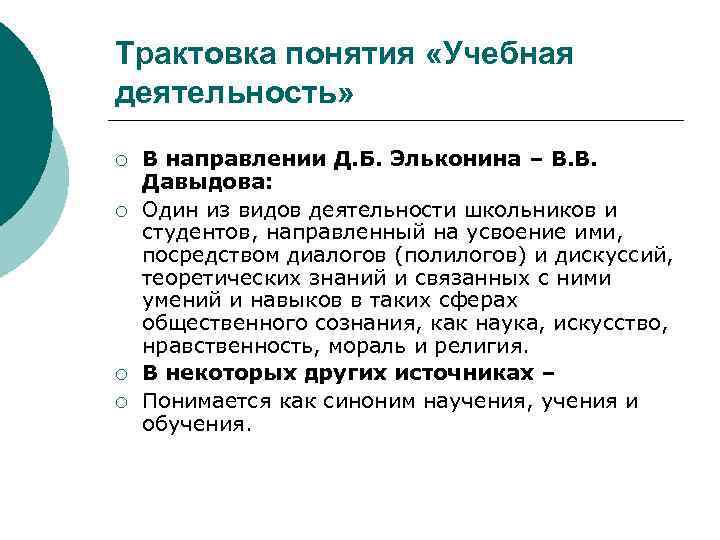 Деятельность д. Учебная деятельность по эльконину Давыдову. Теория учебной деятельности Давыдова. Понятие учебной деятельности. Концепция учебной деятельности.