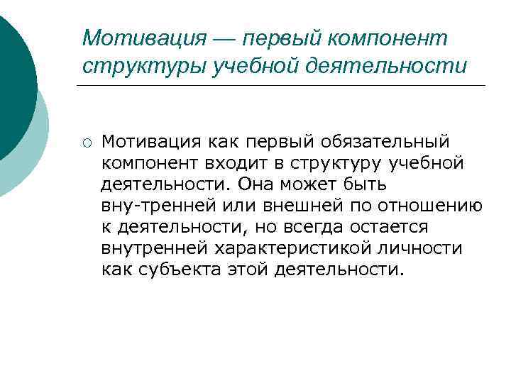 1 мотив деятельности. Структура учебной мотивации. Структура мотивации учебной деятельности. Структура мотивов учебной деятельности. Компоненты учебной мотивации.