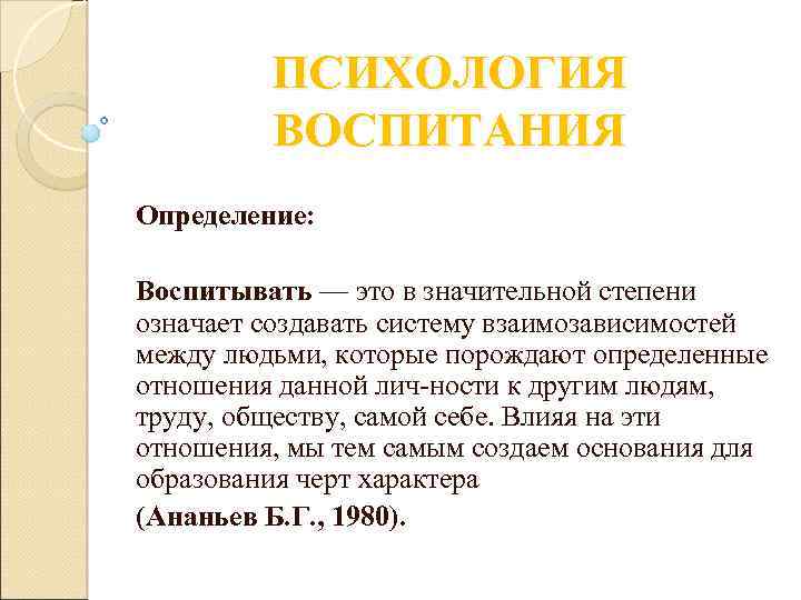 Воспитание это определение. Психология воспитания. Основные понятия психологии воспитания. Психологическое воспитание.