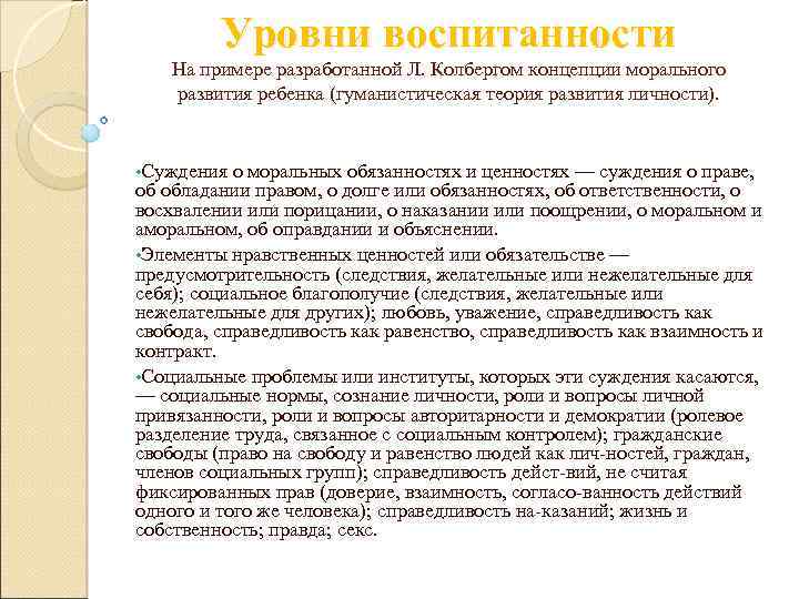 Уровни воспитанности На примере разработанной Л. Колбергом концепции морального развития ребенка (гуманистическая теория развития