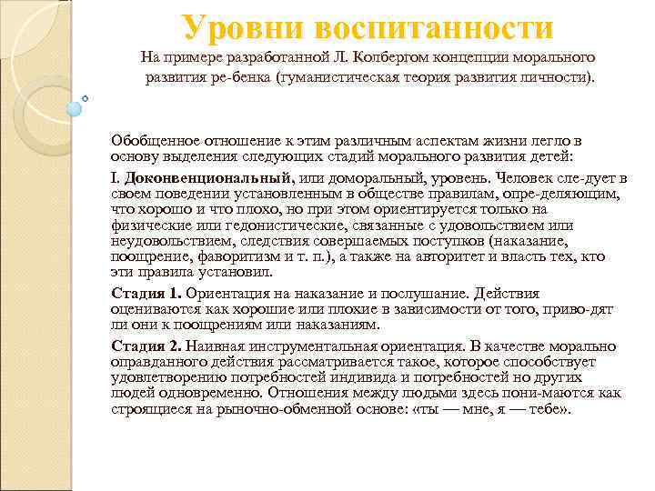 Уровни воспитанности На примере разработанной Л. Колбергом концепции морального развития ре бенка (гуманистическая теория
