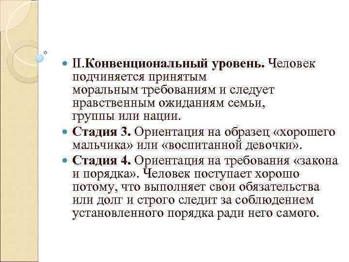 II. Конвенциональный уровень. Человек подчиняется принятым моральным требованиям и следует нравственным ожиданиям семьи, группы