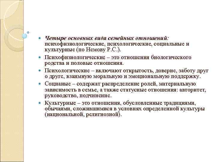  Четыре основных вида семейных отношений: психофизиологические, психологические, социальные и культурные (по Немову Р.