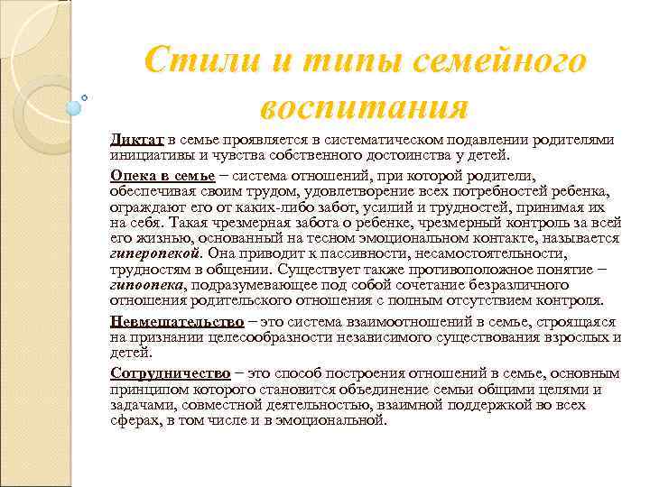 Стили и типы семейного воспитания Диктат в семье проявляется в систематическом подавлении родителями инициативы