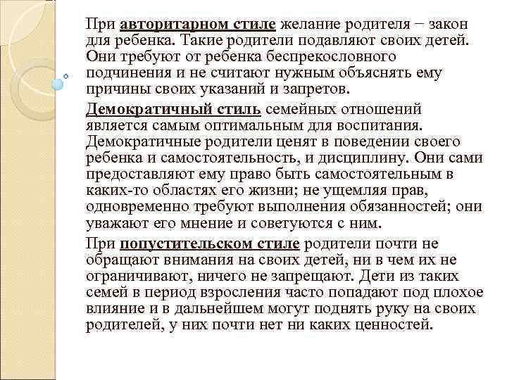 При авторитарном стиле желание родителя − закон для ребенка. Такие родители подавляют своих детей.