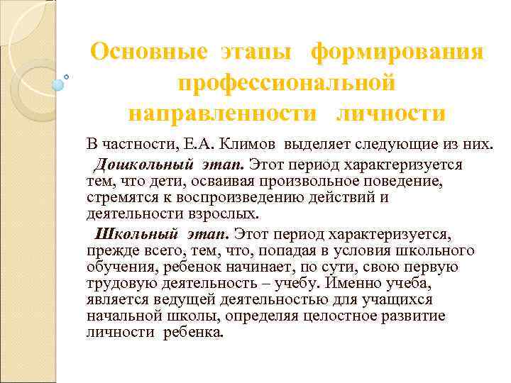 Основные этапы формирования профессиональной направленности личности В частности, Е. А. Климов выделяет следующие из