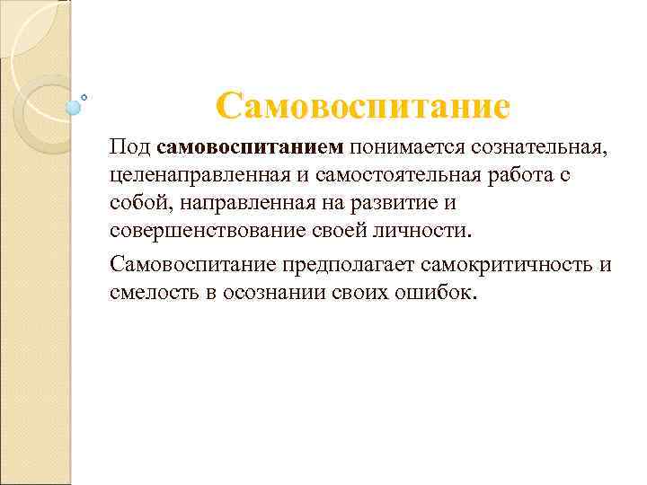 Самовоспитание это. Под самовоспитанием понимается. Самовоспитание это в психологии. Самокритичность в психологии это. Самовоспитание работа своими руками.