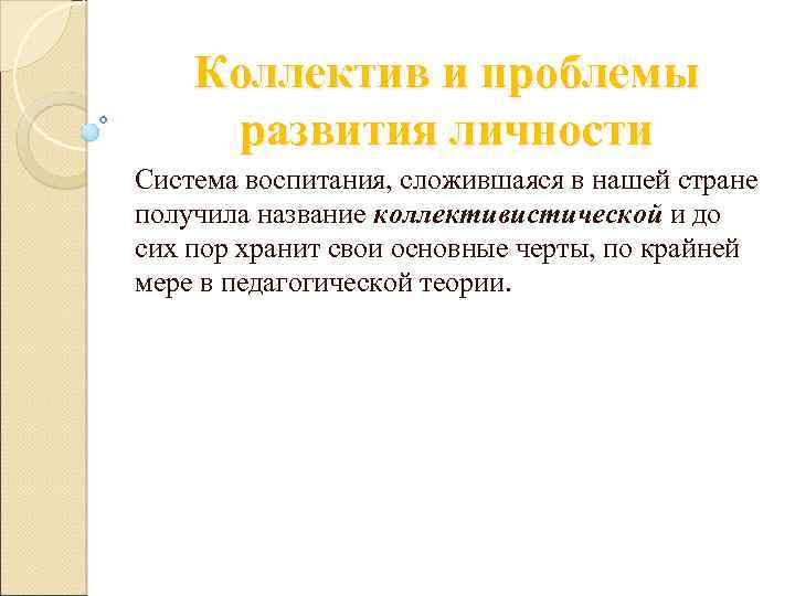 Коллектив и проблемы развития личности Система воспитания, сложившаяся в нашей стране получила название коллективистической