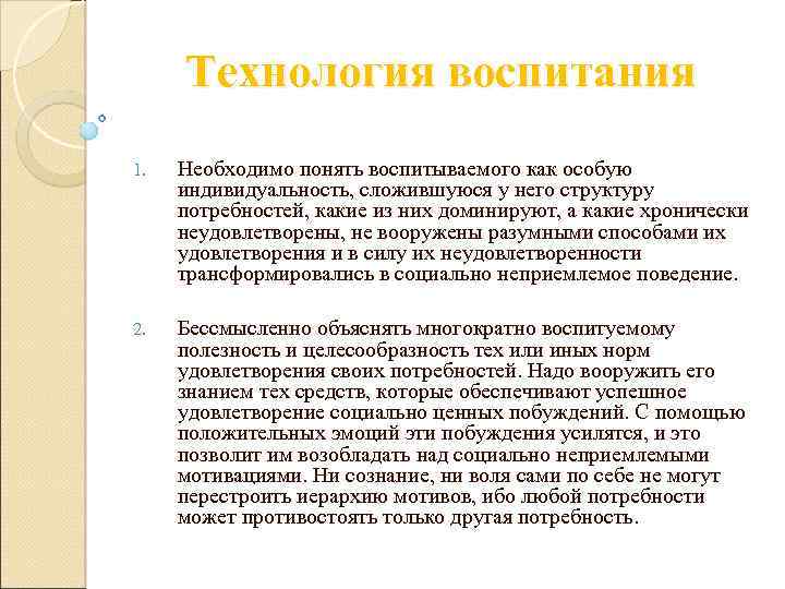 Технология воспитания 1. Необходимо понять воспитываемого как особую индивидуальность, сложившуюся у него структуру потребностей,